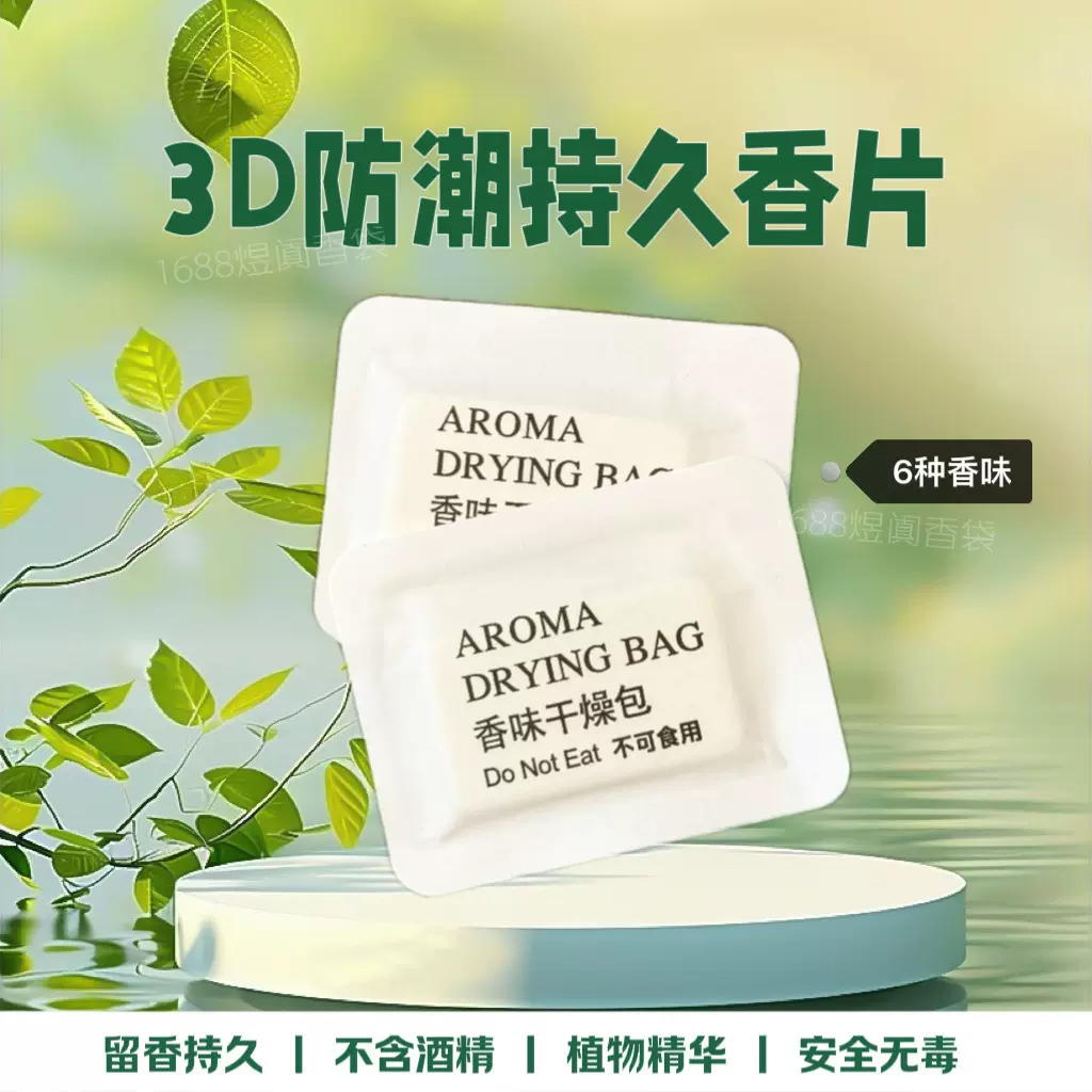 防潮香片厂家除臭除异味香包鞋盒电商礼品衣柜鞋子香薰片留香批发