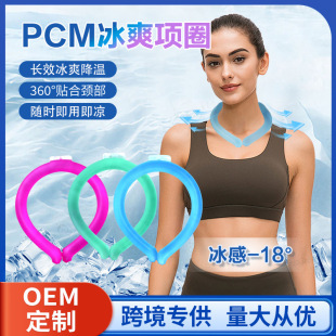 Summer product cooling artifact neck ice ring phase change PCM ice collar neck 18 degree cooling ice ring