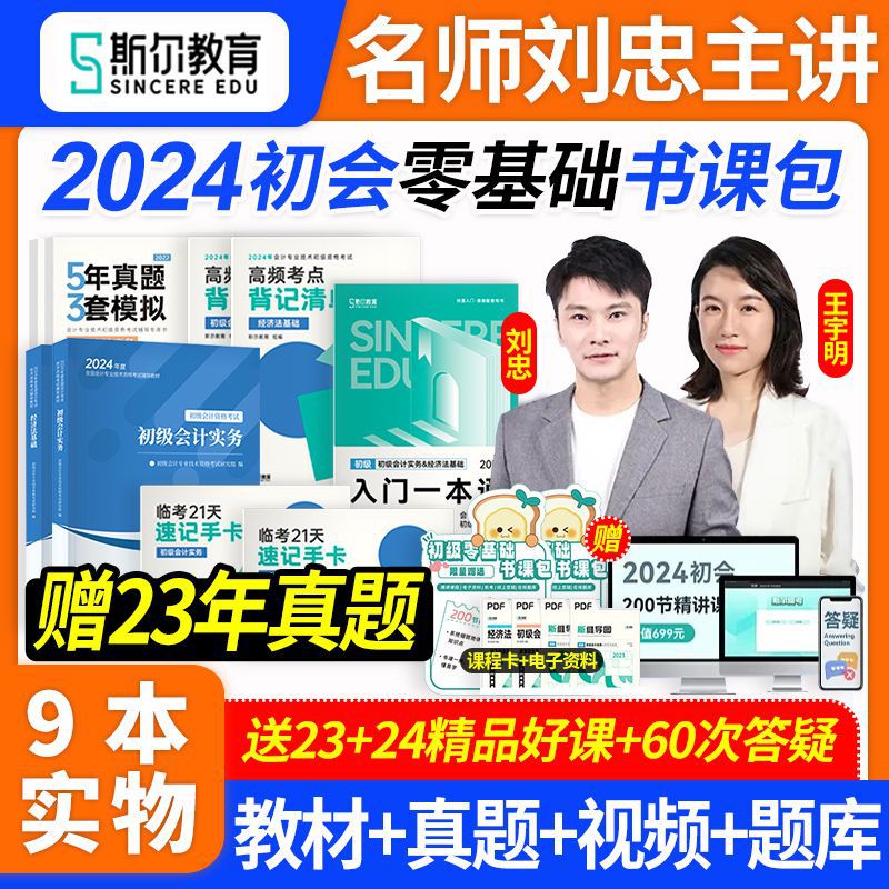 书课包】斯尔初级会计2024教材书课包刘忠实务经济法基础讲义真题