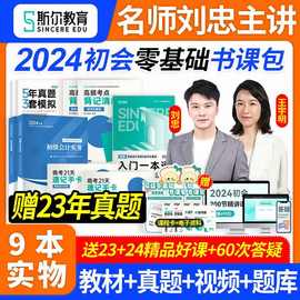 书课包】斯尔初级会计2024教材书课包刘忠实务经济法基础讲义真题