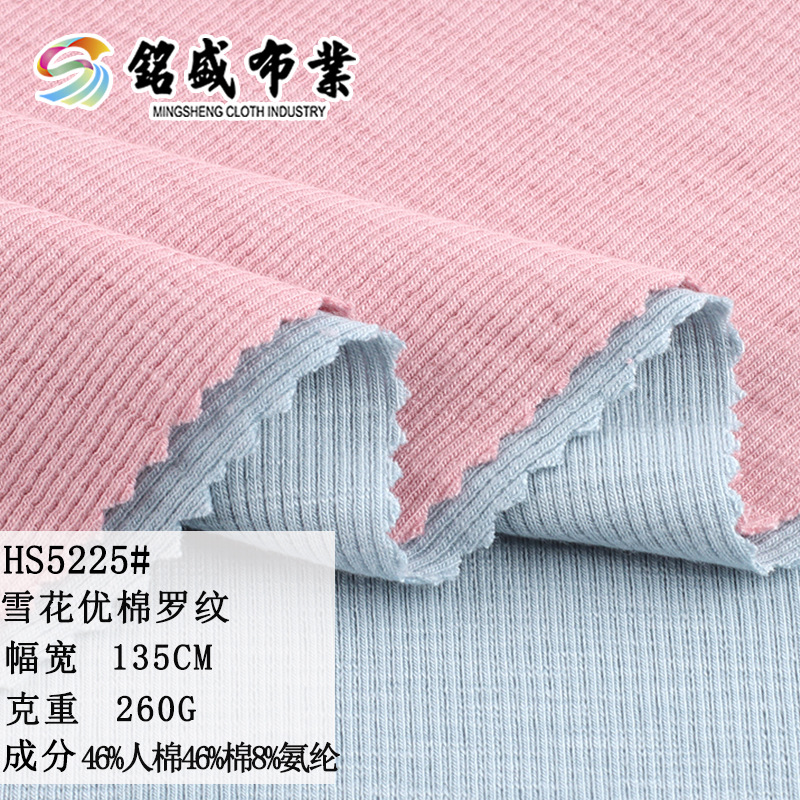 260G法国细罗纹底打底针织布料 人棉弹力打底衫T恤婴儿螺纹面料