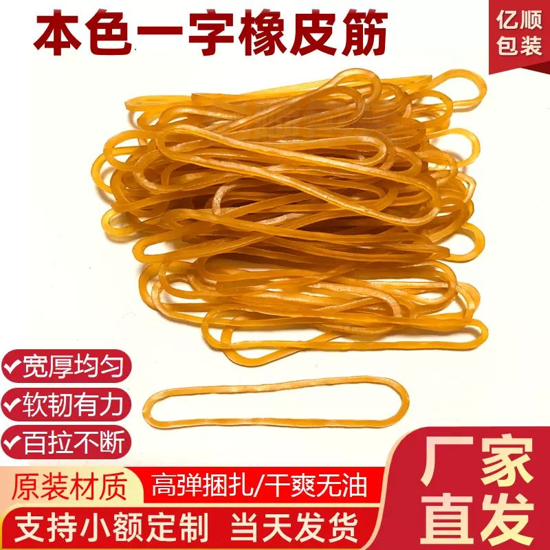 【现货供应】一字橡胶圈一次性办公用品捆扎牛皮筋本色一字橡皮筋