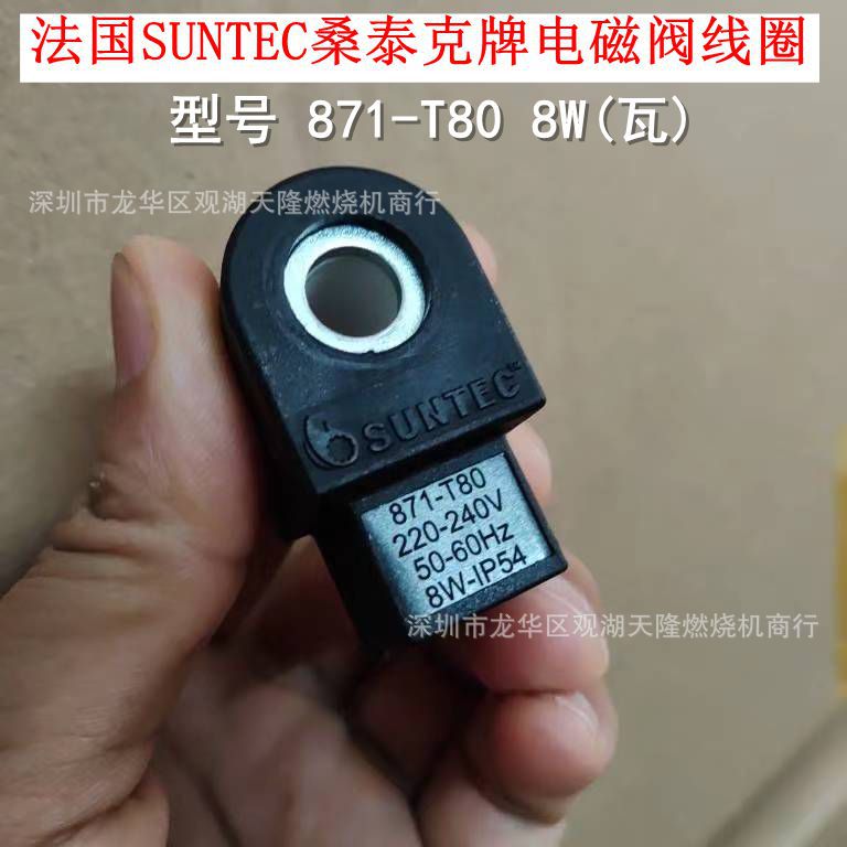 法国SUNTEC桑泰克牌电磁阀线圈871-T80 8W 电源220~240V 50-60Hz