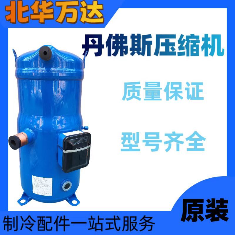 供应丹佛斯商用涡旋压缩机PSH026A4CLC PSH030A4ALC制冷压缩机