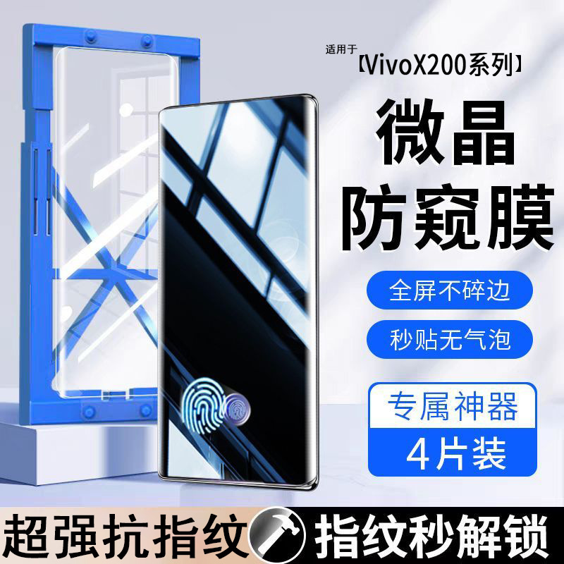 适用vivo X200防窥膜全屏X200S/X200ProMini/X200Ultra秒解锁屏幕|undefined