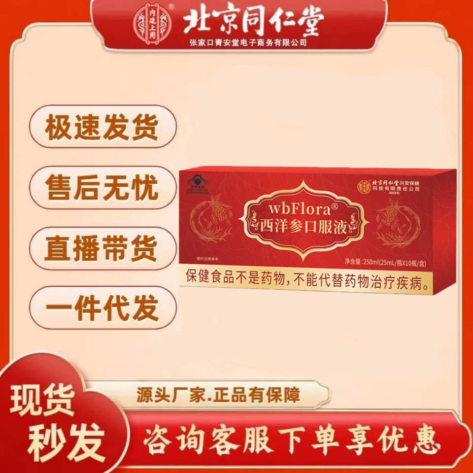 Beijing Tongrentang Uses Wbflora American Ginseng Oral Liquid 250ml (25Ml/Bottle X 10 Bottles/Box)