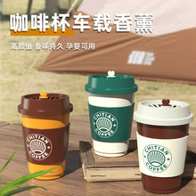 驰田咖啡杯香薰室内家居除异味空气清新精油香氛车载香水香膏固体