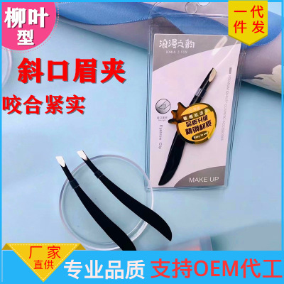 浪漫之韻 眉夾鑷子 斜口不鏽鋼黑色香蕉柳葉眉毛夾 修眉美妝工具