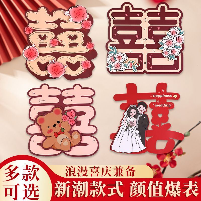 结婚立体专用婚房装饰卡通喜字婚礼房门大门布置房间贴纸卧室全套|undefined