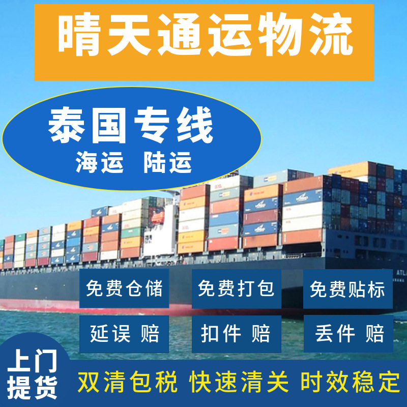 国际物流 东南亚专线/泰国海运/泰国陆运/散货拼箱/双清包税