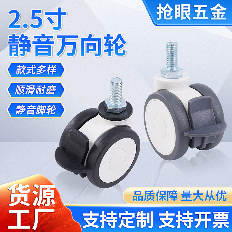 Wholesale 2.5-Inch Universal Wheels with Threaded Rods, Silent Universal Wheels for Medical and Beauty Equipment, Furniture Wheels