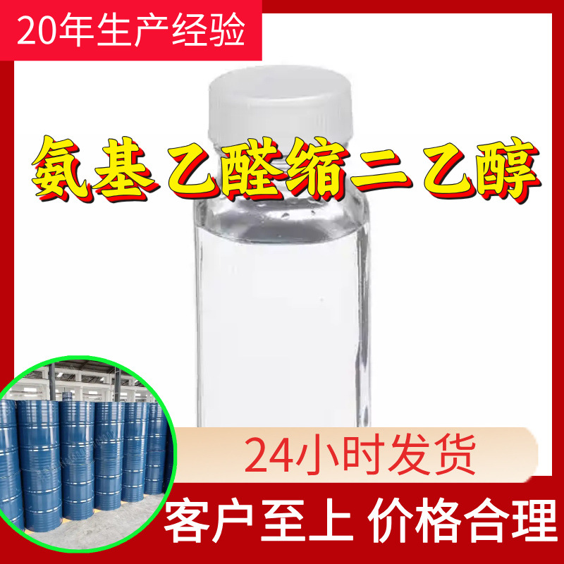 氨基乙醛缩二乙醇 源头工厂工业级分析回复及时浙江江苏上海山东