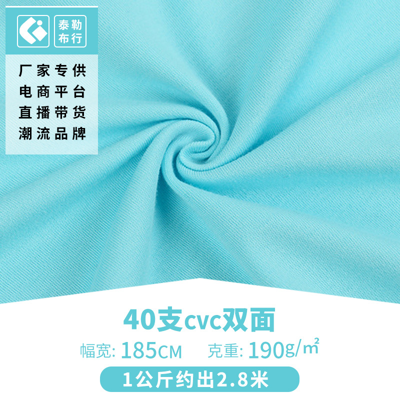 厂家40支cvc双面棉毛面料 童装打底T恤棉平纹双面针织 精梳棉双面