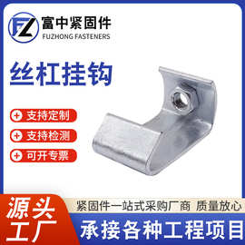 丝杠挂钩C型钢吊钩吊顶用挂钩吊顶用挂件C型钢挂钩丝杠方型挑件器