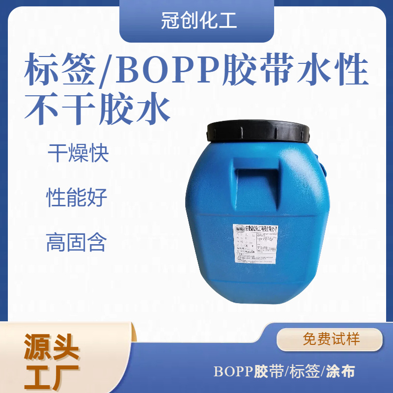 厂家供应水性不干胶水  BOPP胶带胶水 文具胶带胶 标签水性压敏胶