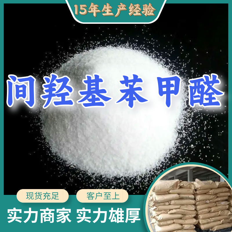 间羟基苯甲醛  厂家直供顾客是上帝满意的服务含量99%山东上海