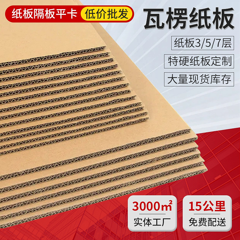 广东阳江瓦楞纸板DIY手工材料加硬纸皮隔板三层五层加硬纸板