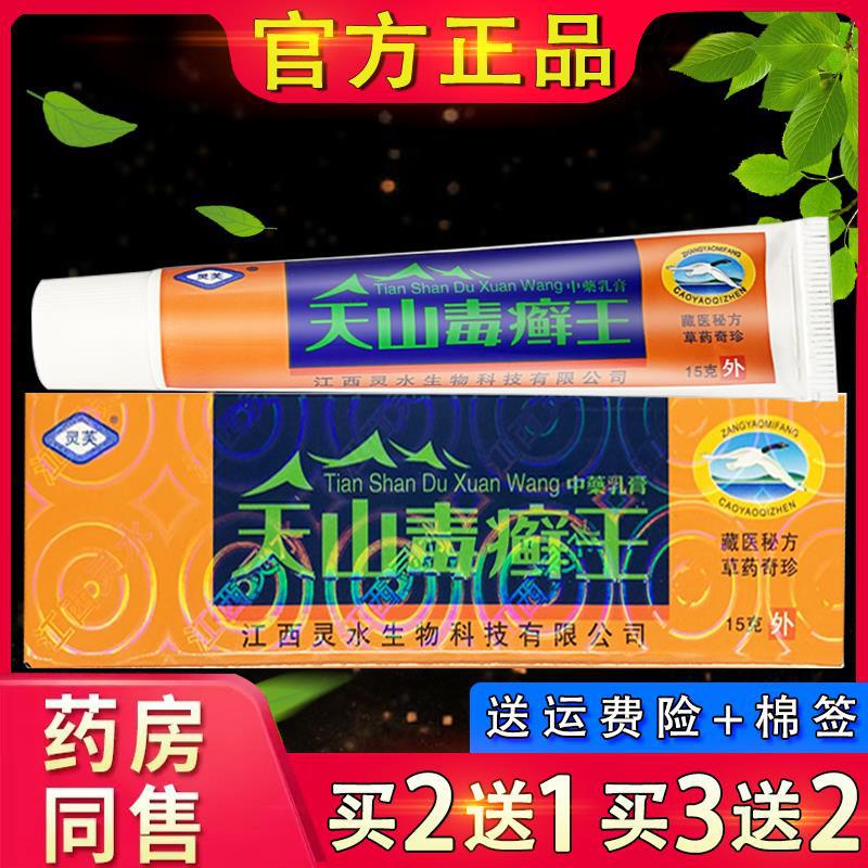 【官方】灵芙天山毒癣王抑菌乳膏 天山毒藓王皮肤草本软膏