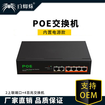 白蜘蛛4+2口百兆POE标准供电交换机监控摄像头国标防雷Vlan隔离|ms