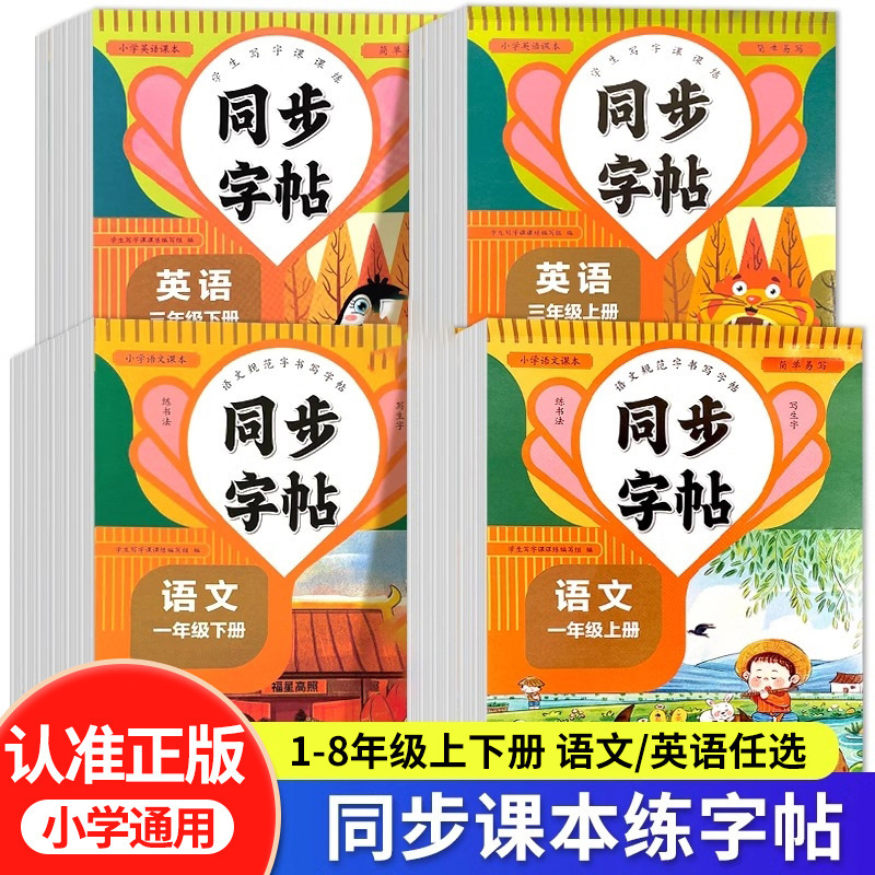 Primary school textbooks practice copybooks at the same time. Grade 12345678 Chinese and English practice copybooks