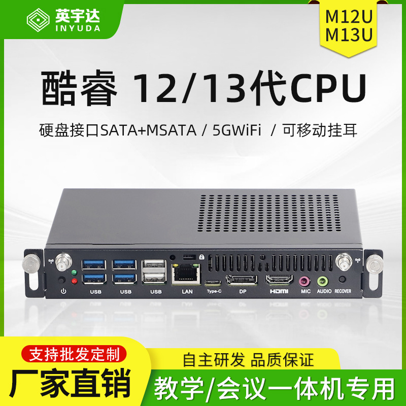 英宇达12-13代U/P/H处理器拔插式OPS电脑电子白板教学模块工控机