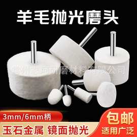 羊毛磨头抛光轮带柄金属镜面打磨头3mm6玉石翡翠抛光工具打磨神器