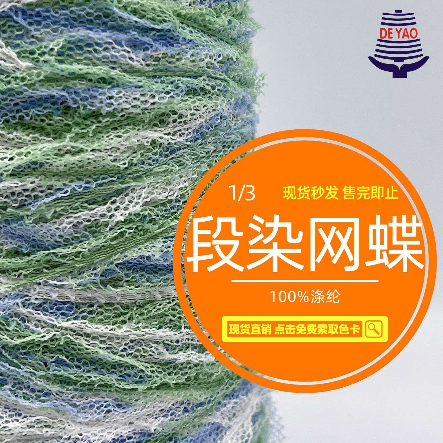<德耀>3NM段染网蝶混色花式特种纱混纺纱长网格圣诞装饰混线纱线