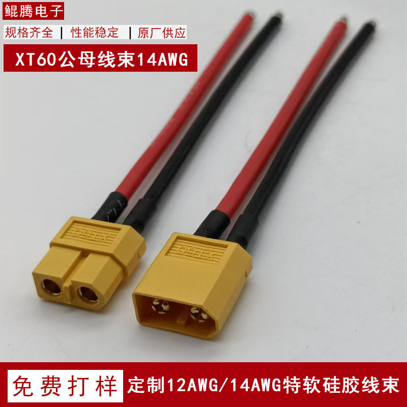XT60航模连接器定制焊线线束 8AWG10/12/18/22AWG耐温特软硅胶线