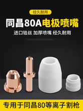同昌80 LGK-63等离子TCD100切割机分流器电极割咀割嘴铜喷嘴瓷嘴