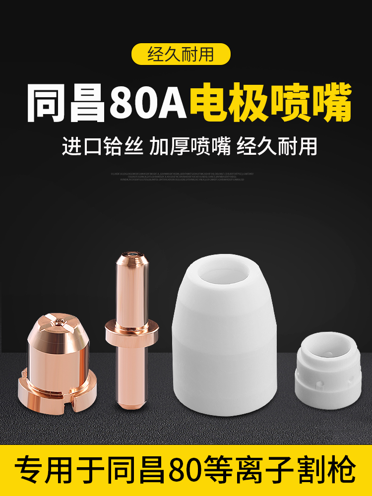 同昌80 LGK-63等离子TCD100切割机分流器电极割咀割嘴铜喷嘴瓷嘴