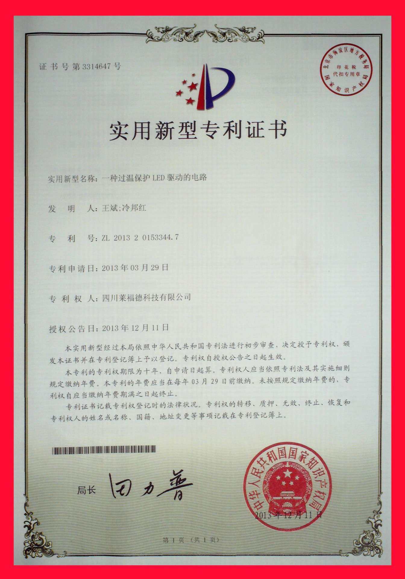 实用新型专利证书22 -- 一种过温保护LED驱动的电路 四