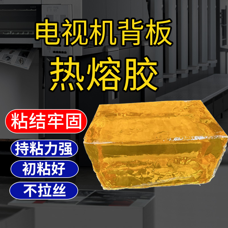 厂家直销电视机背板热熔胶压敏胶 电视机背板固定热熔胶压敏胶