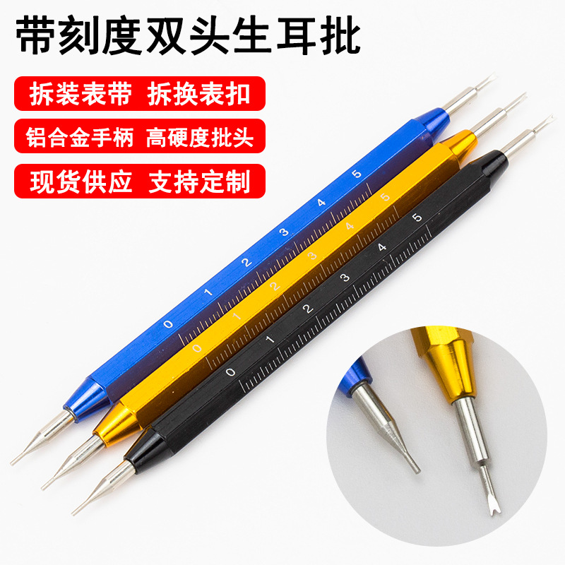 钟表维修工具带刻度生耳批修表工具生耳叉双头刻度批拆装表带工具