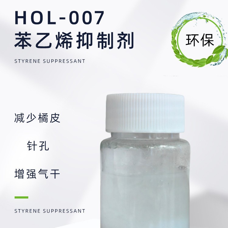 苯乙烯抑制剂挥发抑制不饱和聚酯用降低排放剂增强气干防橘皮针孔