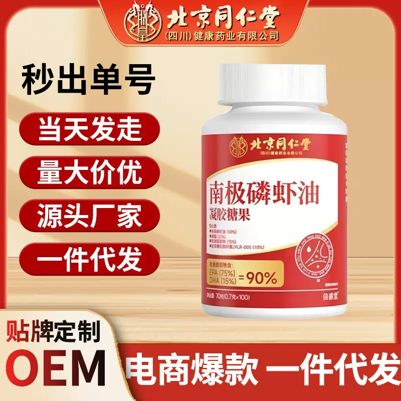 北京同仁堂南极磷虾油100粒营养原料手指麻木经典纯滋补一件代发