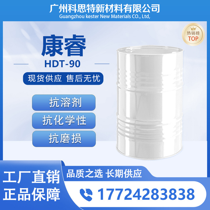 【供应】康睿HDT-90固化剂 抗溶剂耐候低挥发 高性能