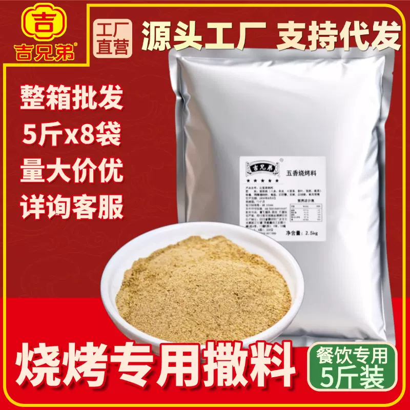 吉兄弟五香烧烤料5斤辣椒面餐饮淄博烧烤烤肉炸串串香腌撒调料粉