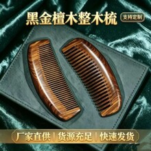 檀木梳子家用批发金丝檀按摩黑金檀宽齿长柄密齿木梳实木礼品刻字