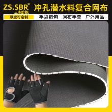 源头厂家 环保冲孔潜水料SBR氯丁橡胶复合网布手套坐垫鞋材面料