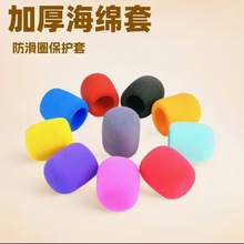 话筒套保护套ktv麦克风海绵套防风罩麦套网罩可水洗防喷咪罩