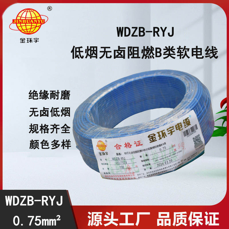 金环宇电线 深圳低烟无卤阻燃b级电线WDZB-RYJ 0.75平方 rv电线