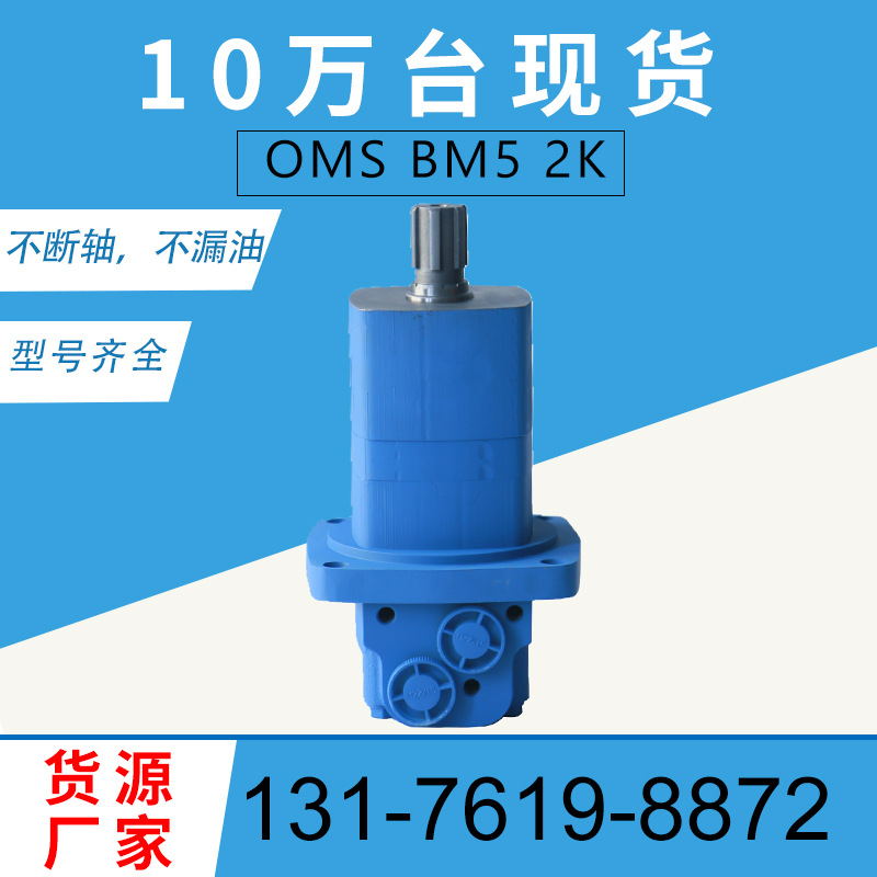伊顿2K 104系列摆线马达厂家BM5-245扫雪机液压马达丹佛斯OMS马达