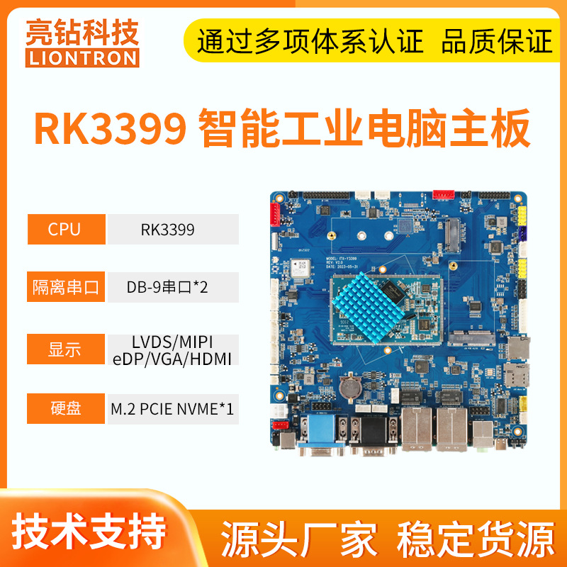 亮钻RK3399安卓主板 M.2 双网口固态硬盘 串口VGA Linux 485串口