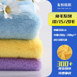 10毛15毛20毛小兔毛绒布服装箱包针织面料睡衣玩具布料布匹整批