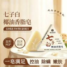 云南草本七子白椰油香脂皂清洁草本萃取七子白草本洁面皂一件代发
