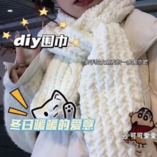 蜡笔小新围巾diy毛线材料包手工编织围巾冰条粗毛线送男女朋友