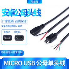 科宝隆麦克单头线安卓公母座线2芯电源4芯充电数据线USB线Micro线