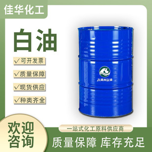 工业白油多型号无色透明白矿油润滑油金属清洗剂工业级 白油-阿里巴巴