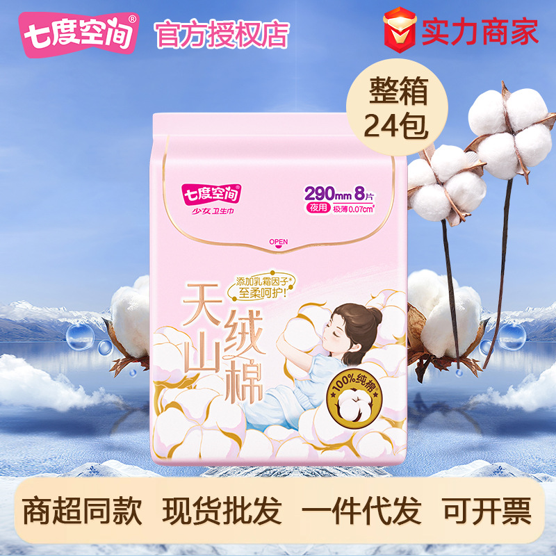 QRD6208 セブンディメンション生理用ナプキン 天山ベルベットコットンシリーズ コットンソフト昼夜用生理用ナプキン