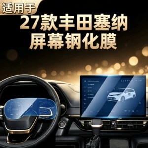 Suitable for 27 models of Toyota Sienna, tempered film for the central control panel, navigation screen, Sienna-specific accessories, custom interior modification